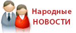 Народные НОВОСТИ