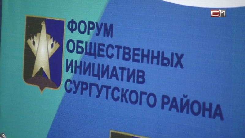 Продуктивный диалог. Итоги первого в Сургутском районе форума гражданских инициатив