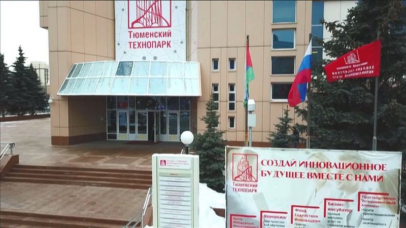 Тюменский технопарк — один из лучших в России, отметил 10 лет со дня создания