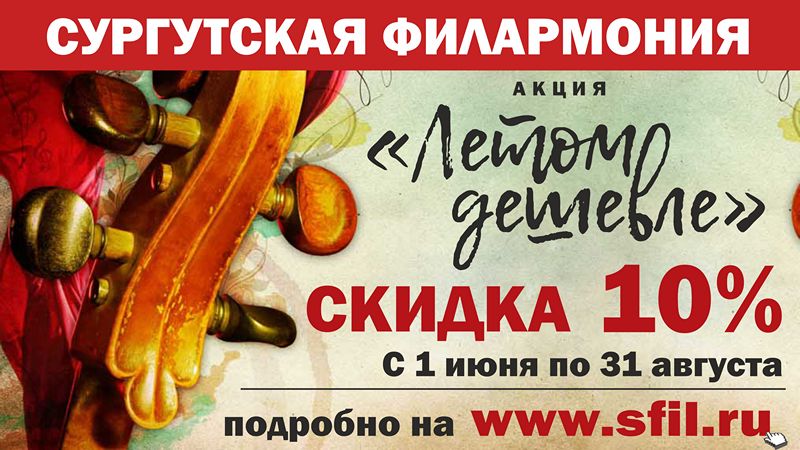 Сургутская филармония готовится к новому концертному сезону и объявляет акцию