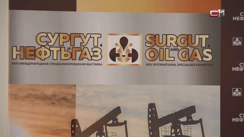 «Сургут. Нефть и газ». На ежегодную выставку приехали 120 компаний России 
