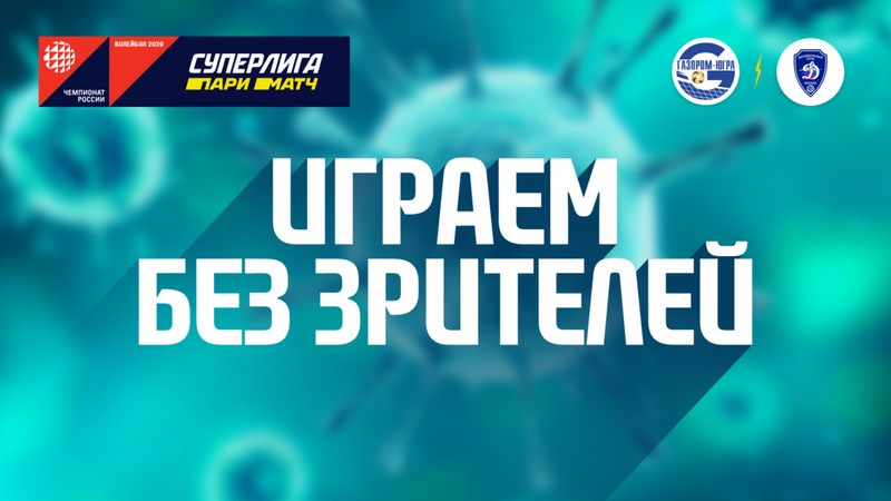 Первый матч плей-офф ВК «Газпром-Югра» проведет при пустых трибунах