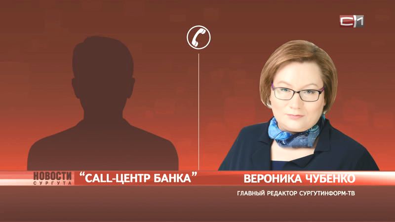 Как главный редактор СургутИнформ-ТВ разозлила телефонных мошенников