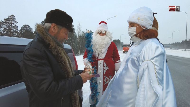 Полицейские в костюмах Деда Мороза и Снегурочки поздравили водителей Сургутского района