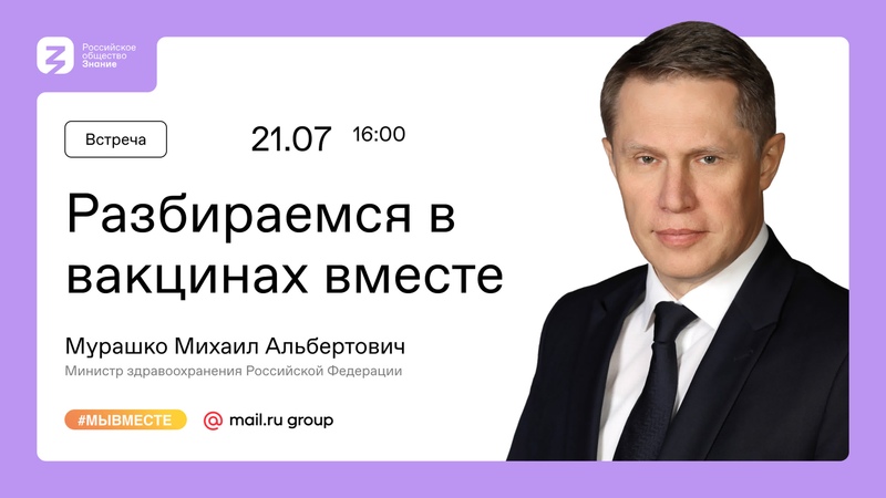 Глава Минздрава Михаил Мурашко проведет онлайн-эфир по вопросам вакцинации