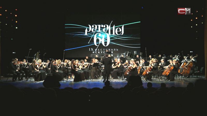 Фестиваль искусств «60 параллель» в Сургуте завершили концертом