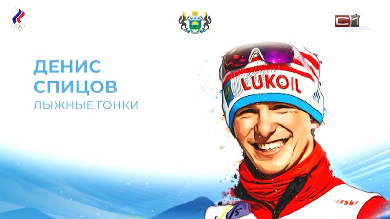 Тюменскому лыжнику, выступающему на Олимпиаде, досрочно присвоено звание капитана