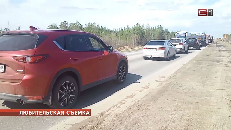 На трассе от Сургута к Лянтору из-за ремонта дороги появилась пробка