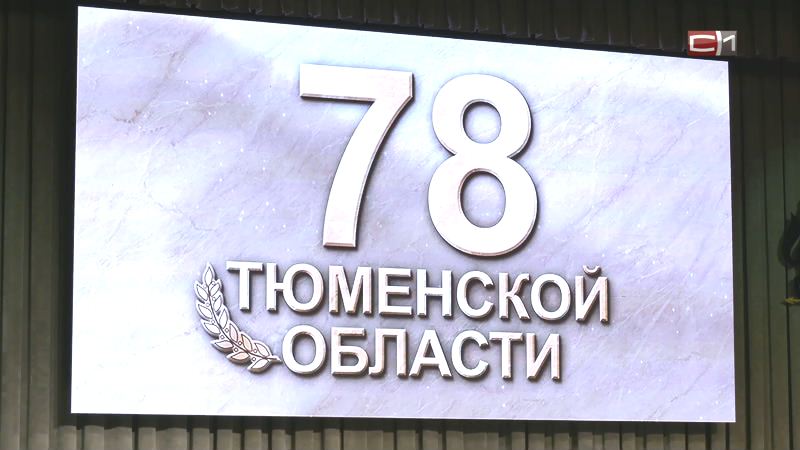 В Тюменской области отметили годовщину образования региона 