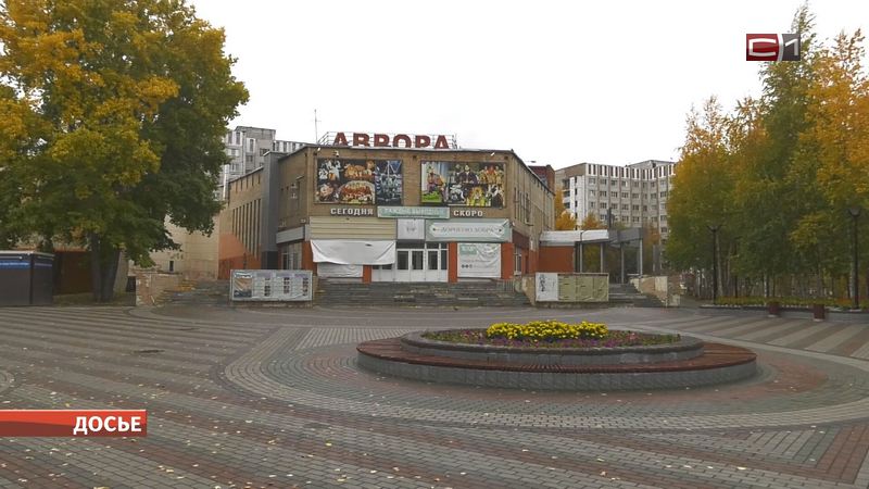Стало известно о планах на бывший сургутский кинотеатр «Аврора»