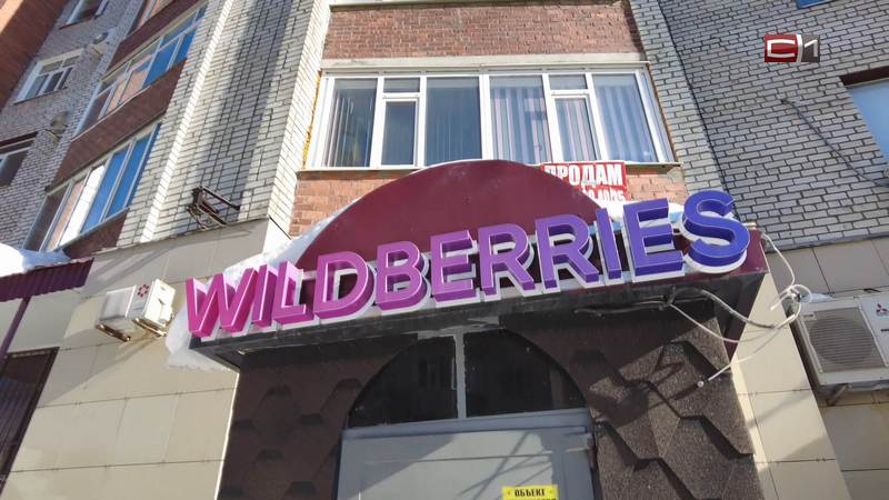 Сказалась ли всеобщая забастовка на работе пунктов выдачи Wildberries в Сургуте
