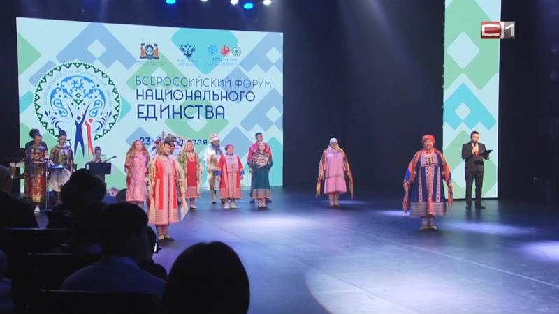 Всероссийский форум национального единства стартовал в Ханты-Мансийске