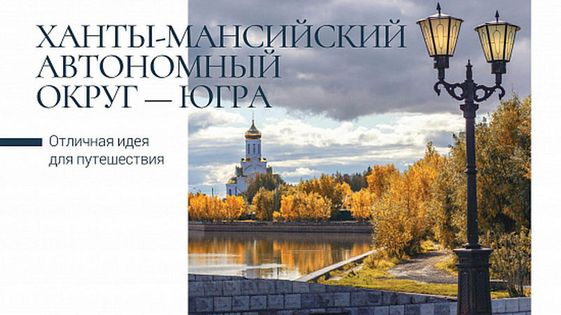 «Почта России» и РГО выпустили серию открыток с достопримечательностями Югры