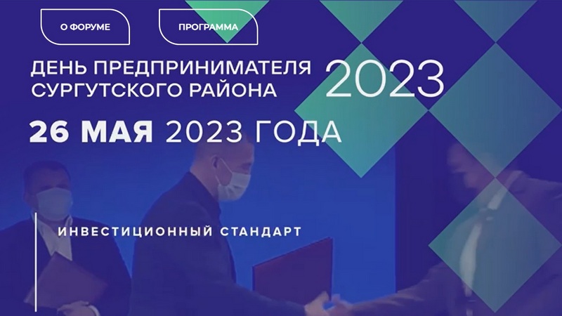 В Белом Яре пройдет «День предпринимателя Сургутского района - 2023»