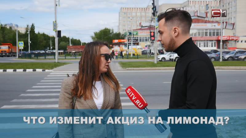 Что думают жители Сургута о вводе акциза на сладкие напитки с 1 июля