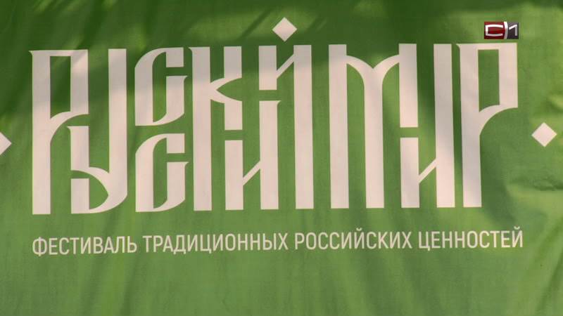 Хороводы и песни стали главными атрибутами фестиваля «Русский мир» в Сургуте