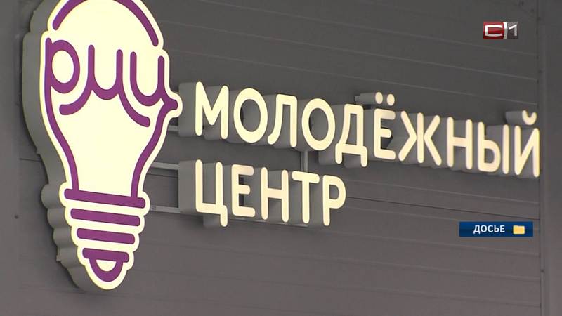 Новый молодежный центр откроется в одном из поселков Сургутского района