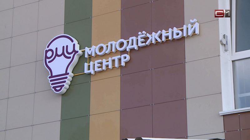 В Сургутском районе для подростков построят новые молодежные центры