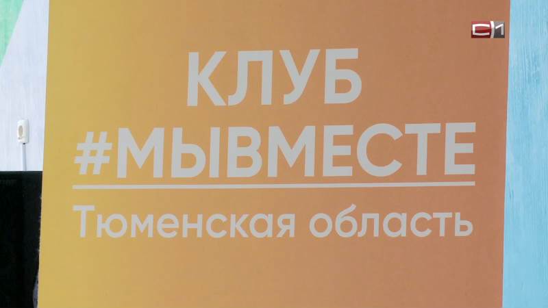 Форум руководителей волонтерских организаций открылся в Тюменской области