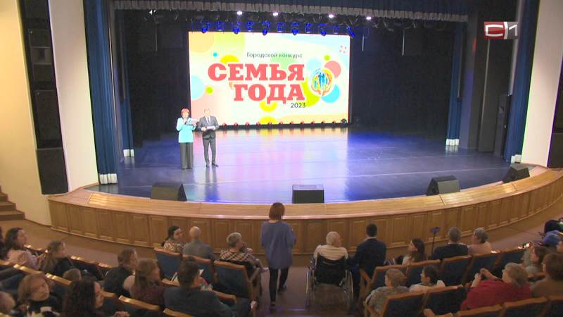 Конкурс «Семья года – 2023» завершился в Сургуте