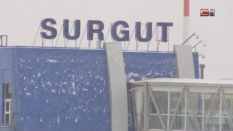Аэропорт Сургута будет загружен в праздники - пассажиров просят приезжать заранее