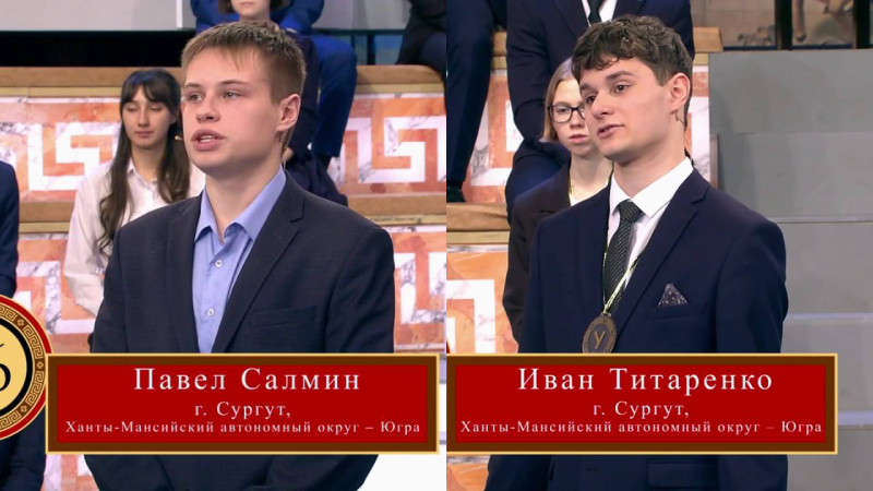 Два школьника из Сургута участвуют в интеллектуальных играх на Первом