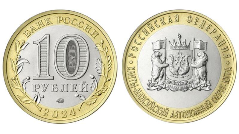 Памятную монету, посвященную Югре, выпускает в обращение Банк России