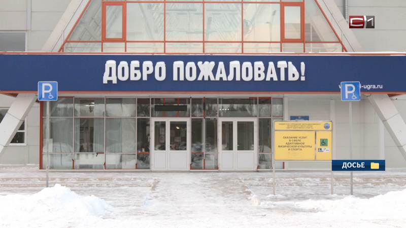 Центр адаптивного спорта в Сургуте может заработать в феврале