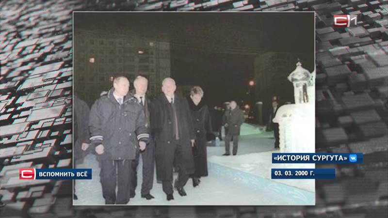Путин в Сургуте: как город встречал президента в 2000 году
