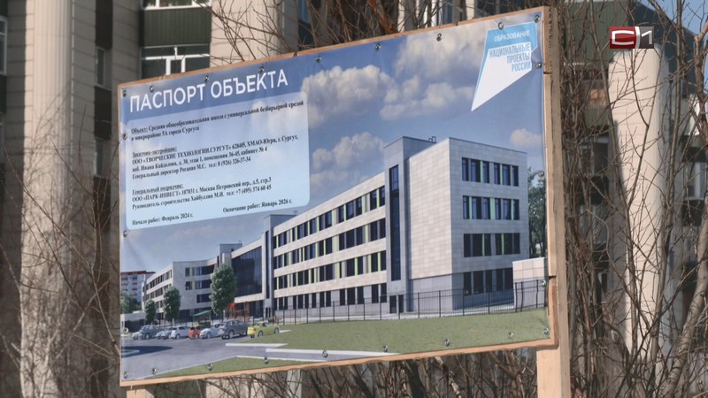 Новая школа в 5А микрорайоне Сургута должна открыться через два года