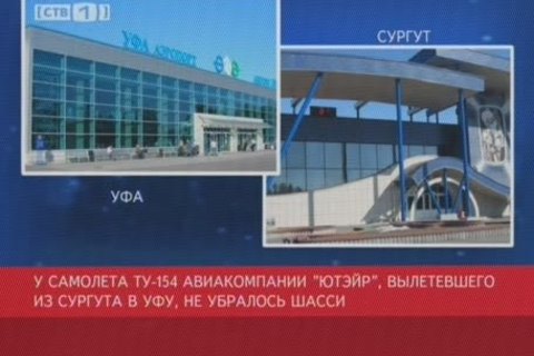 В Сургуте из-за шасси ТУ-154 «провисел» в воздухе целый час