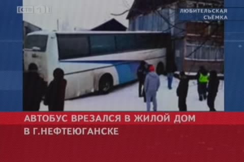 В Нефтеюганске автобус врезался в дом