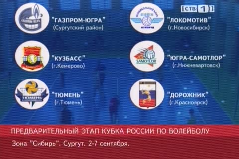 Волейбол: в Сургуте стартует предварительный этап Кубка России   