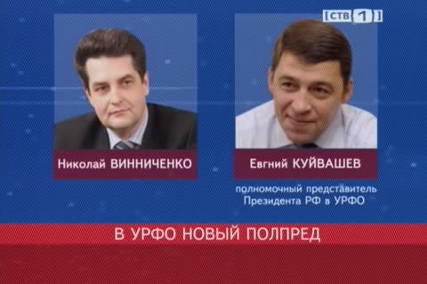 Евгений Куйвашев сменил Николая Винниченко на посту полпреда президента в УрФО