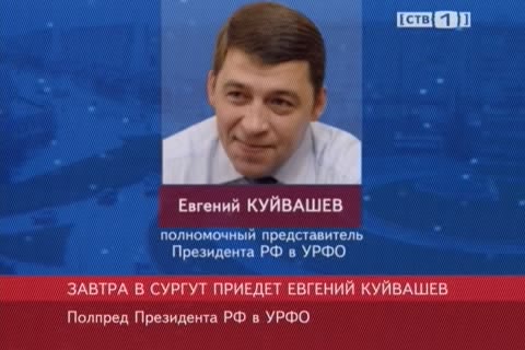 Завтра Сургут посетит новый полпред в УрФО Евгений Куйвашев