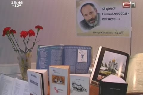 В Сургуте появится День поэта Петра Суханова