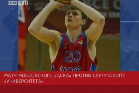 Московские баскетболисты провели с сургутянами «генеральную репетицию»
