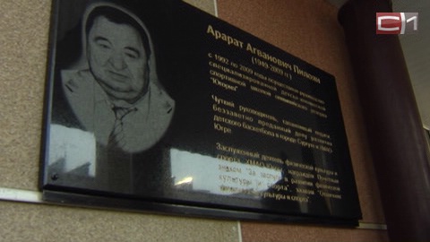 В спортивной школе «Югория» открыли мемориальную доску в память об Арарате Пилояне