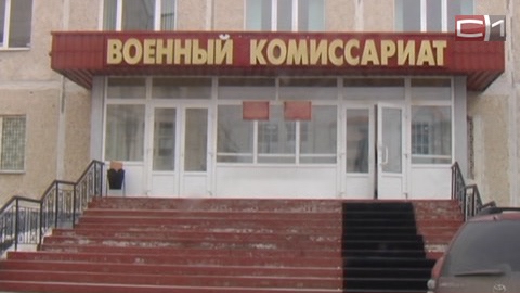 В Сургуте уличили во взяточничестве врача военного комиссариата