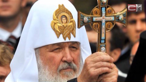Сегодня начинается визит в Сургут Патриарха Московского и всея Руси Кирилла
