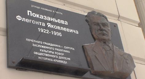 В Сургуте обновили мемориальную доску в честь Флегонта Показаньева