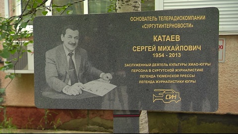 В Сургуте установили мемориальную доску в память Сергея Катаева