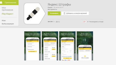Штрафы ГИБДД можно заплатить  через мобильное приложение  «Яндекса»