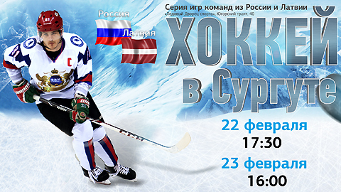 Не пропустите! В Сургуте пройдут уникальные хоккейные матчи между командами из России и Латвии