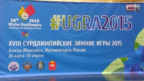 Событие международного масштаба. Сурдлимпиаду в Ханты-Мансийске будут освещать 45 СМИ со всего мира