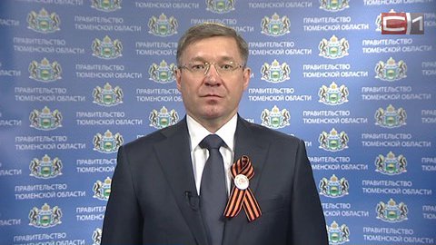 Поздравление губернатора Тюменской области Владимира Якушева с Днем Победы