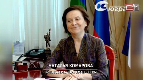 Врио губернатора Югры Наталья Комарова поздравила югорчан