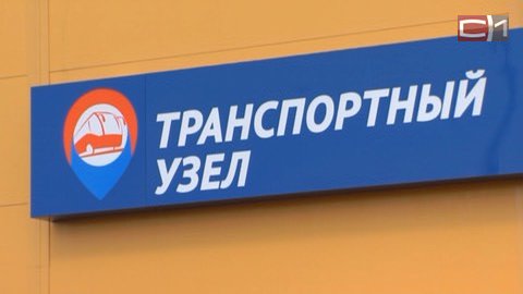 Автовокзал переедет к «Сургут Сити Моллу» 1 августа. Обустройство площадки практически завершено