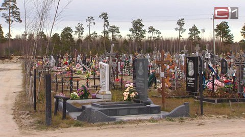 В Сургуте появится новое кладбище. Первую очередь объекта сдадут уже в конце октября