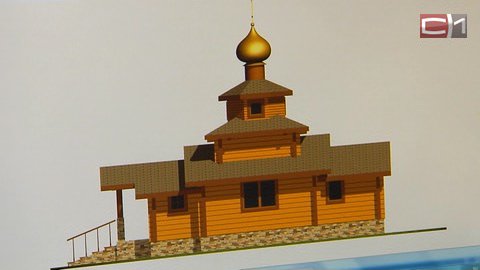 В национальной деревне Нумто в Югре появится православная часовня. Построят ее нефтяники